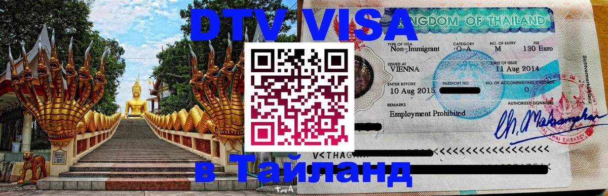 VISA в Тайланд для удалёнщиков Арзамас 