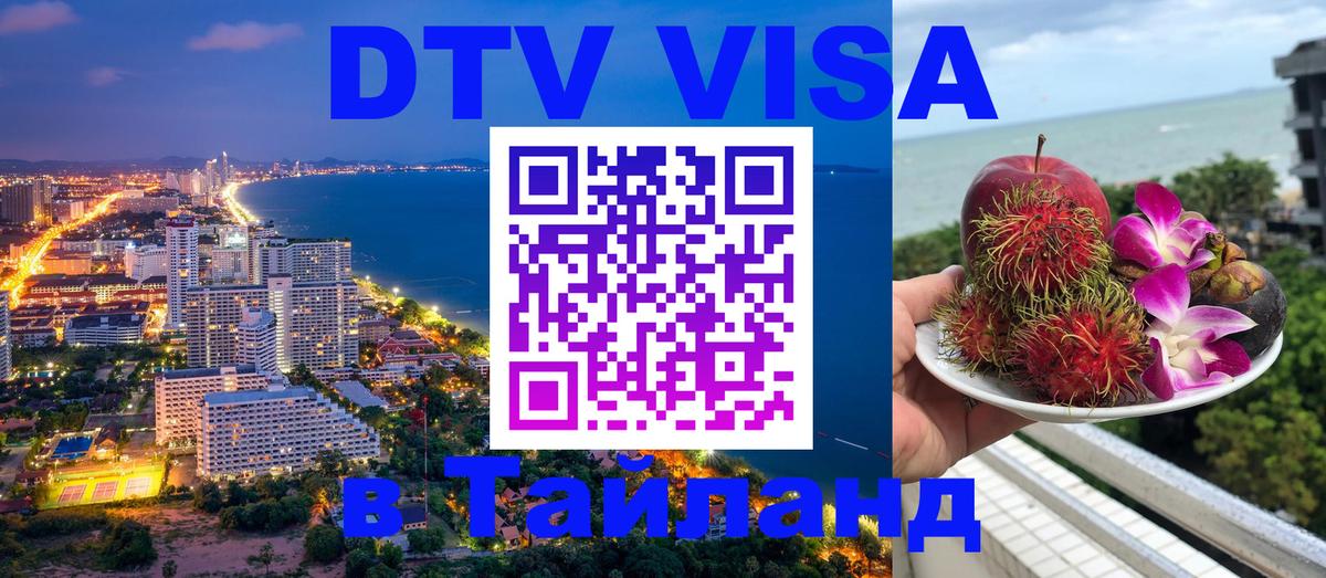 DTV Visa Thailand — прайс и условия, виза без дополнительных документов - 18.11.2025 