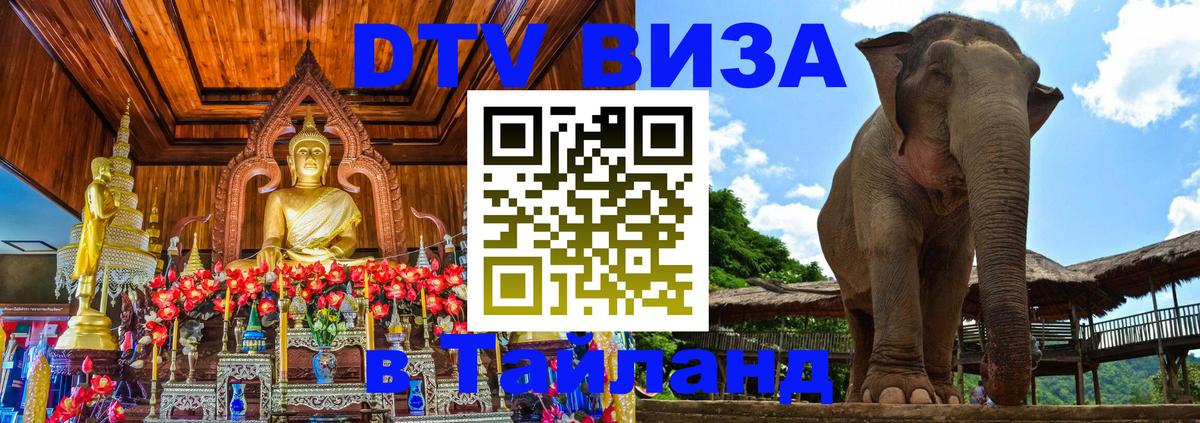 DTV (ДТВ) visa Таиланд 